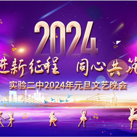 团结奋进新征程 同心共筑实二梦——实验二中2024年元旦文艺晚会