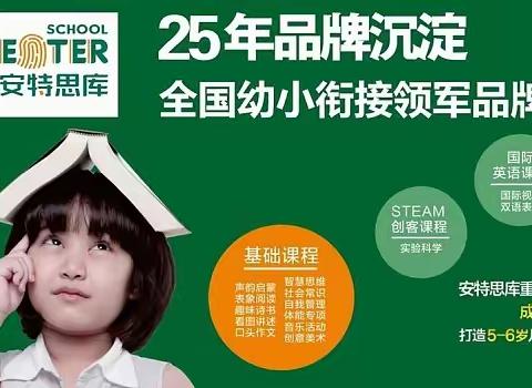 【安特思库】暑期“特训营”招生中 一一一“幼小启蒙    学霸养成”