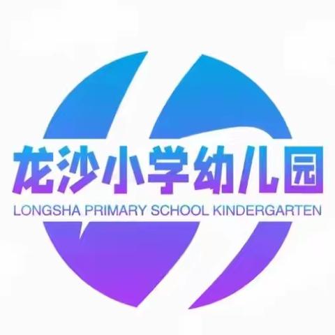 防震演练，安全“童”行——龙沙小学幼儿园防震演练