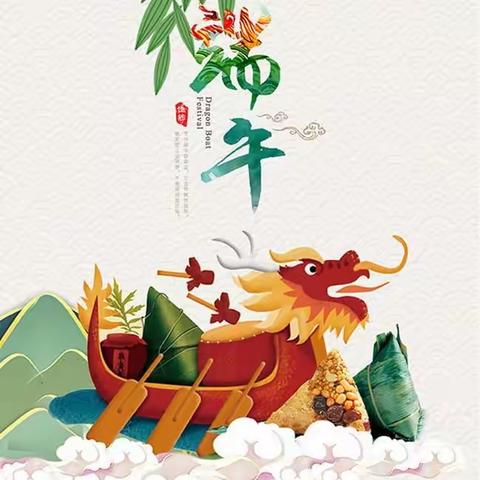 浓情端午，一路相伴