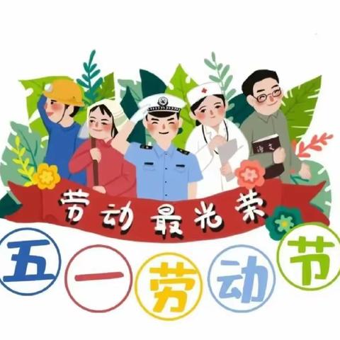 做一只勤劳的小蜜蜂——碧园路幼儿园大一班五一劳动节主题活动