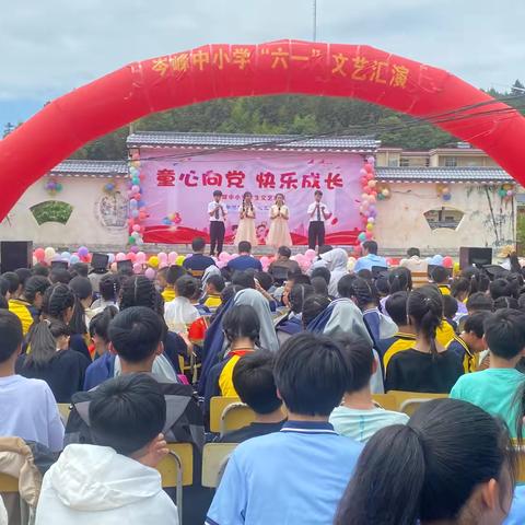 【党建引领 快乐成长】童心向党，筑梦未来——记岑峰中小学2024年“六一”文艺汇演