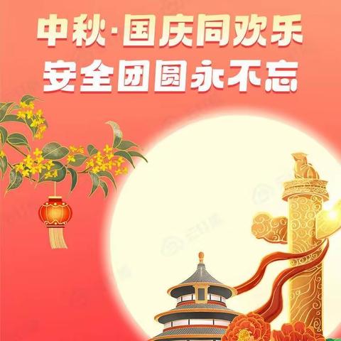 龚家坪镇中心小学“中秋·国庆”致家长一封信