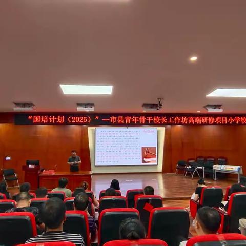 国培计划（2025）—市县青年骨干校长工作坊高端研修项目小学校长（D0013-5）培训纪实
