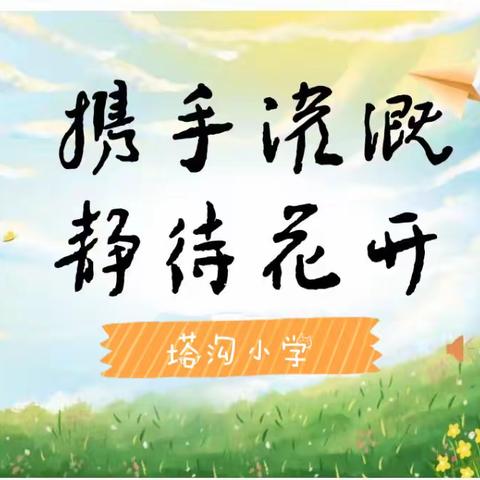 家校携手，共育花开——塔沟小学期中总结暨家长会