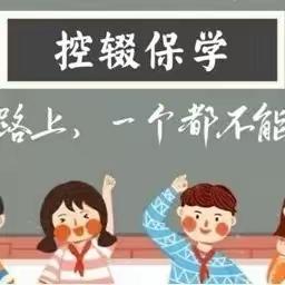 “控辍保学 人人有责”——牛马司镇三尚学校控辍保学政策学习宣传