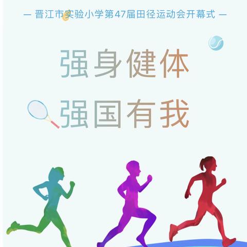 鏖战跑道驰骋赛场，青春不凡热血有你——晋江实小305班校运会精彩纪实