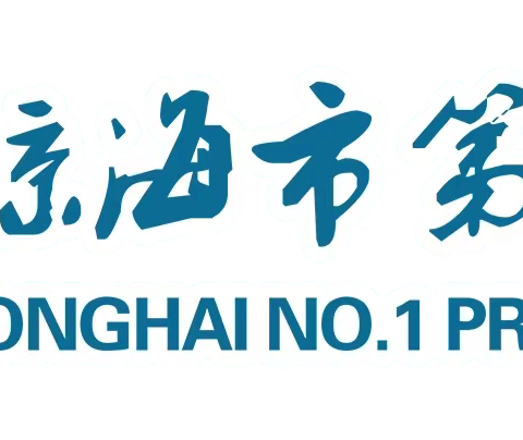 琼海市第一小学2022年度市级小课题成果展示活动汇报