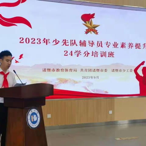 2023年诸暨市少先队辅导员专业素养提升培训