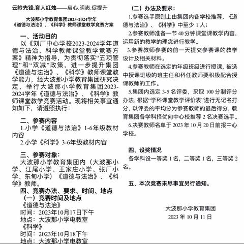 云岭先锋.育人红烛——启心.明志.促提升 祥云县大波那小学教育集团2023-2024学年《道德与法治》《科学》教师课堂教学竞赛