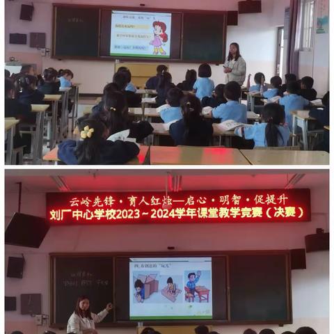 云岭先锋.育人红烛——启心.明志.促提升 刘厂中心学校2023—2024学年道德与法治课堂教学竞赛￼