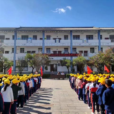 “祥龙迎新•趣享元旦”——祥云县大波那小学庆祝2024年元旦暨第24届运动会