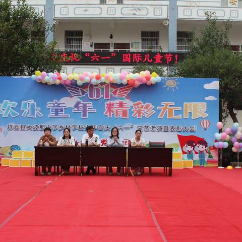 “欢乐童年，精彩无限”——祥云县大波那小学乡村少年宫庆“六一”文艺汇演暨表彰大会