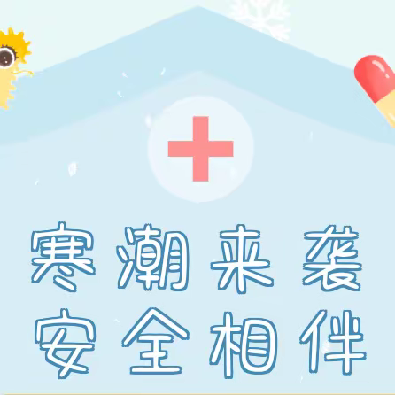 【安全提醒】寒潮来袭，安全相伴——石村中心小学雨雪降温天气安全提醒