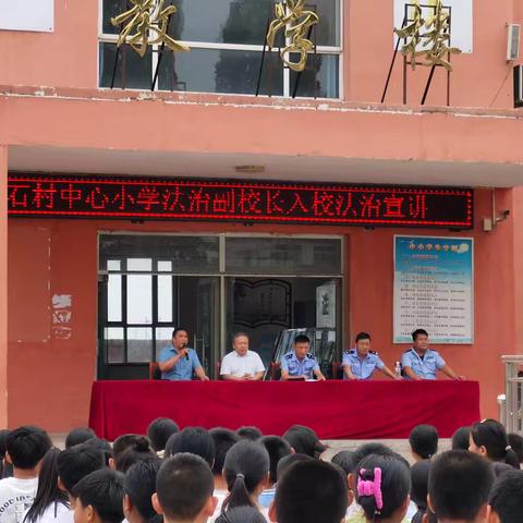 石村中心小学法治副校长入校宣讲