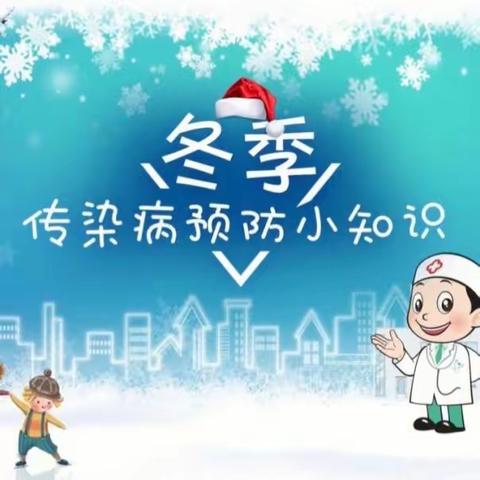 “冬季疾病预防 我先行”——冬季水痘预防知识普及