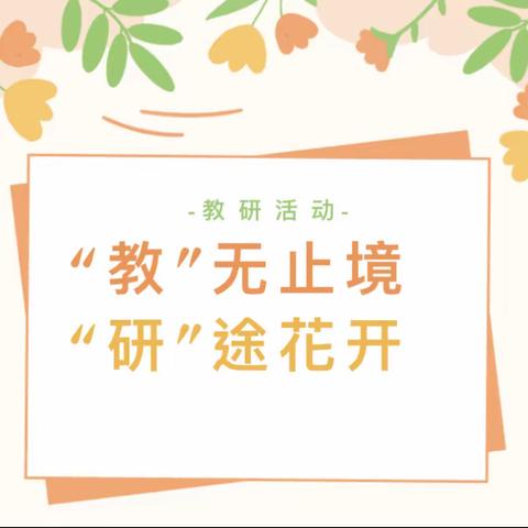 “教”无止境 “研”途花开——上蔡县第七小学开展数学主题教研活动