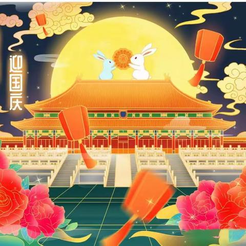 中秋遇国庆   同庆中国节——玉泉小学幼儿园大四班主题活动