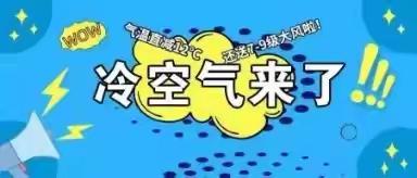 【东官庄镇中心幼儿园】 温馨提示：再一次大降温！预防幼儿感冒，请及时为孩子添衣！