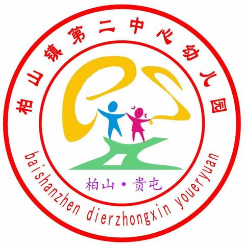 柏山镇第二中心幼儿园“中秋国庆， 双节同庆” 活动篇