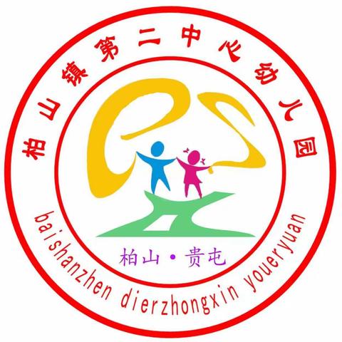 时光恰好，遇见春天——柏山镇第二中心幼儿园“赞美春天”主题活动
