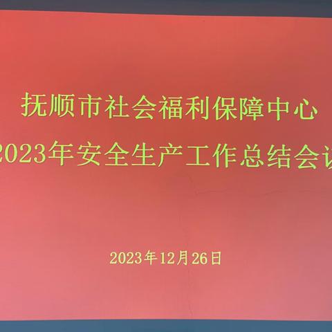 以安全之桨  撑发展之舟—市社会福利保障中心召开2023年安全生产工作总结会议