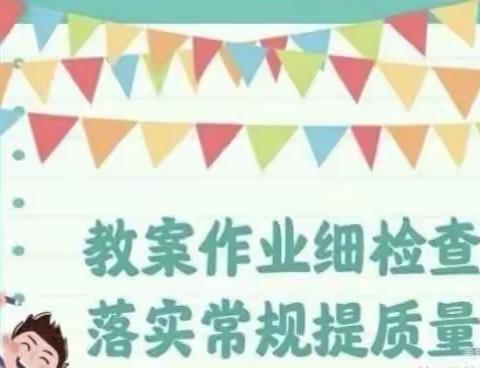 教案作业细检查，落实常规提质量——第一完全学校教案作业检查活动