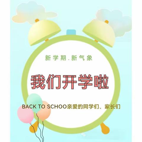 龙年“心”准备，启航新学期——小集小学2024年春季开学指南