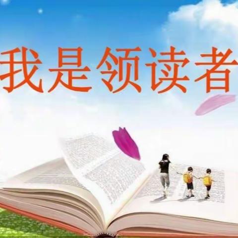 品读国学经典，培育文化自信——小集小学少年领读人活动