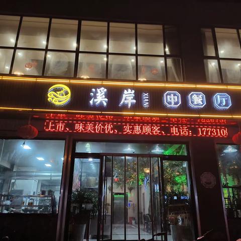 团聚中秋，喜迎国庆🚩🚩🚩 让我们相约溪岸中餐厅 电话0310-7776651