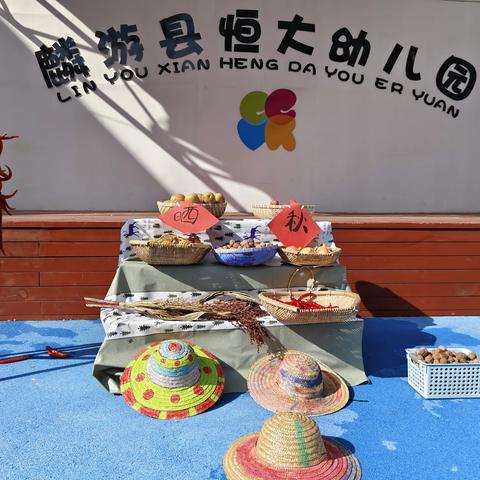 麟游县恒大幼儿园食育教育“晒秋”主题系列实践教育活动——珍惜“粮”缘，不负“食”光