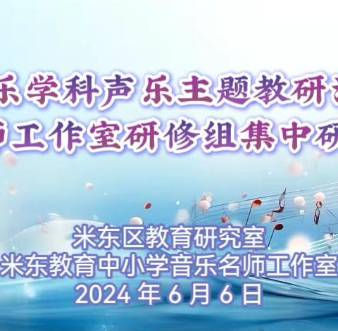 米东区中小学音乐声乐主题教研活动暨名师工作室研修组集中研修活动