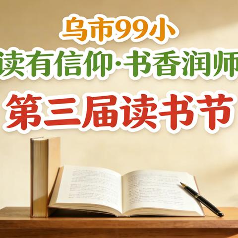 【阅读有信仰·书香润师魂】乌市99小“第三届读书节”教师阅读“领读师”项目