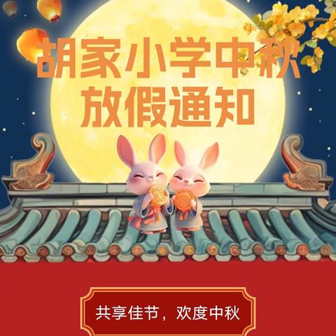 【放假通知】胡家小学2024国庆节放假通知