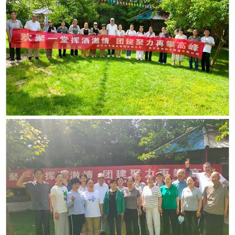 欢聚一堂 挥洒激情 团建聚力 再攀高峰 ”的户外团建活动