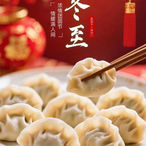 “热腾腾的饺子，暖洋洋的心”冬至员工包饺子活动