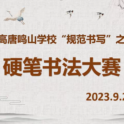 舞动笔尖，书写美丽篇章——高唐鸣山学校小学部硬笔书法大赛