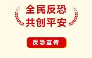 “全民反恐，共创平安”珠田中心小学反恐宣传活动纪实