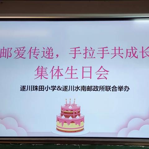 “邮爱传递，手牵手共成长”——珠田中心小学留守儿童生日会活动