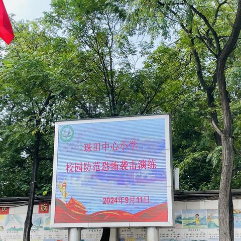 反恐防暴演练 共筑安全防线——珠田中心小学联合龙泉派出所开展校园安全反恐防暴演练