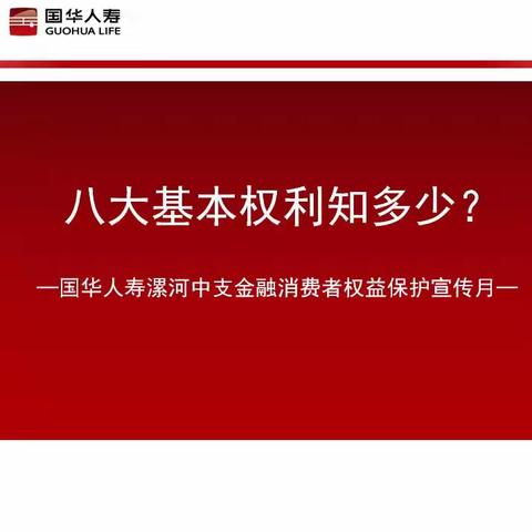 八大基本权利知多少？