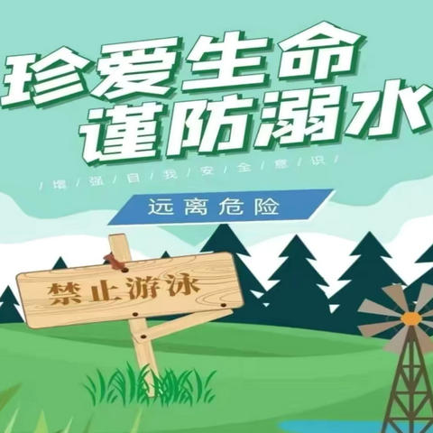 双山子初级中学暑假防溺水致家长一封信