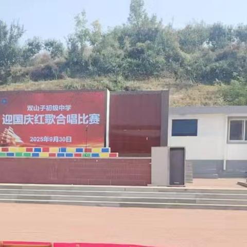 “放歌迎国庆，共筑中国梦” ——双山子初级中学红歌合唱比赛