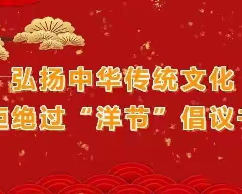 弘扬传统文化，拒绝过洋节 —双山子初级中学拒绝洋节倡议书