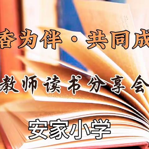 阅见花开，丝路共读—高陵区安家小学教师读书分享会