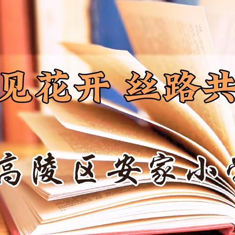 阅见花开  丝路共读 ——高陵区安家小学读书月活动纪实