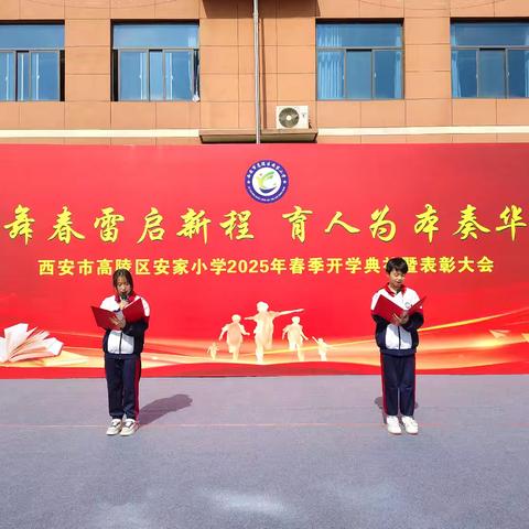 蛇舞春雷启新程 育人为本奏华章 ——2025年春季安家小学开学典礼暨表彰大会