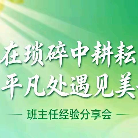【微光.共享时光】“在琐碎中耕耘，于平凡处遇见美好”安家小学班主任经验分享（第二期）