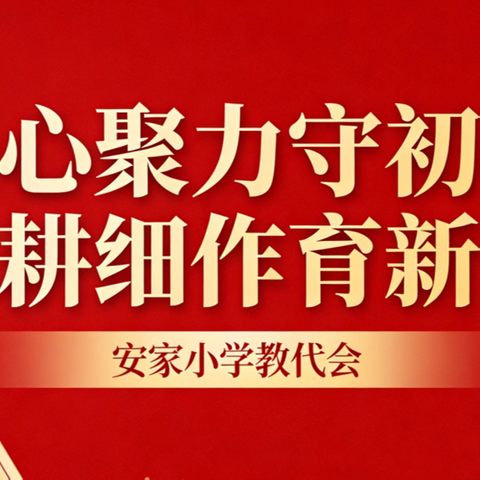 凝心聚力守初心 深耕细作育新苗 ——安家小学第二届第四次教职工代表大会圆满召开