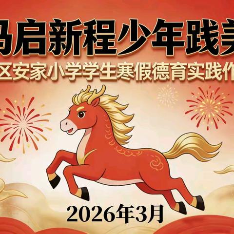 龙马启新程少年践美德 ——高陵区安家小学寒假德育实践作业展示